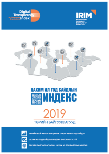 IRIM-Төрийн байгууллагын цахим ил тод байдлын индекс 2019